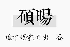 硕旸名字的寓意及含义