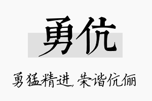 勇伉名字的寓意及含义