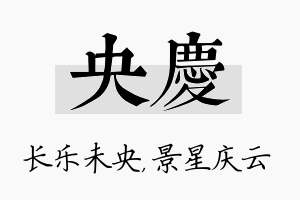 央庆名字的寓意及含义