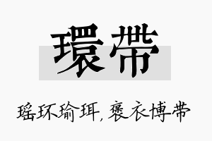 环带名字的寓意及含义