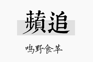 苹追名字的寓意及含义