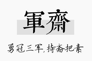 军斋名字的寓意及含义