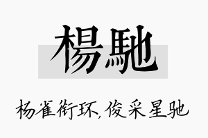 杨驰名字的寓意及含义