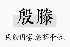 殷滕名字的寓意及含义