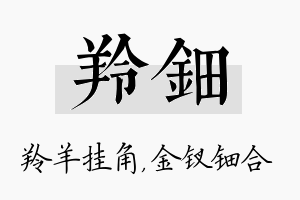 羚钿名字的寓意及含义