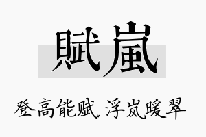 赋岚名字的寓意及含义