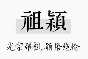 祖颖名字的寓意及含义