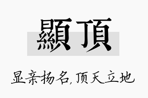 显顶名字的寓意及含义