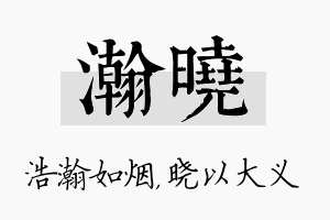 瀚晓名字的寓意及含义