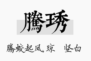 腾琇名字的寓意及含义