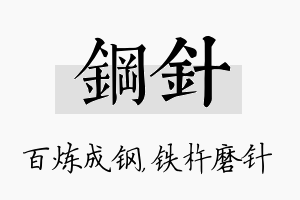 钢针名字的寓意及含义