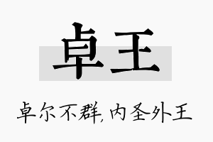 卓王名字的寓意及含义