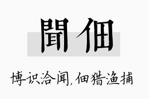 闻佃名字的寓意及含义