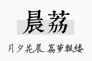 晨荔名字的寓意及含义