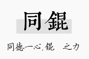 同锟名字的寓意及含义