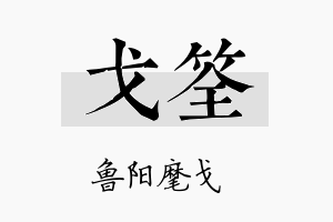 戈筌名字的寓意及含义