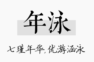 年泳名字的寓意及含义