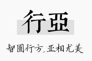 行亚名字的寓意及含义