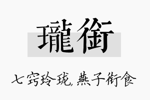 珑衔名字的寓意及含义