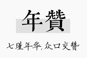 年赞名字的寓意及含义