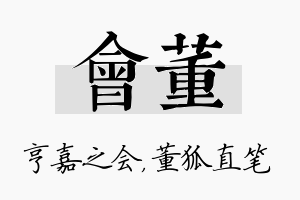 会董名字的寓意及含义