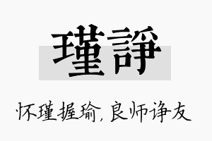 瑾诤名字的寓意及含义