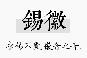 锡徽名字的寓意及含义