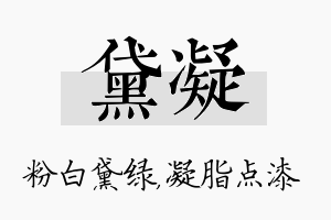 黛凝名字的寓意及含义