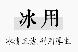 冰用名字的寓意及含义