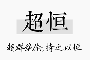 超恒名字的寓意及含义