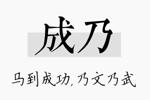 成乃名字的寓意及含义