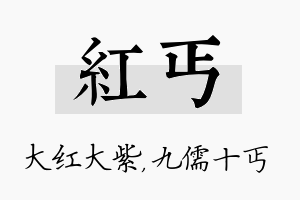 红丐名字的寓意及含义