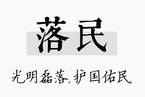 落民名字的寓意及含义