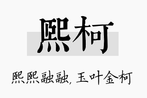 熙柯名字的寓意及含义