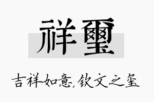 祥玺名字的寓意及含义