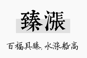 臻涨名字的寓意及含义