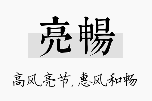 亮畅名字的寓意及含义