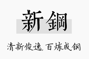 新钢名字的寓意及含义