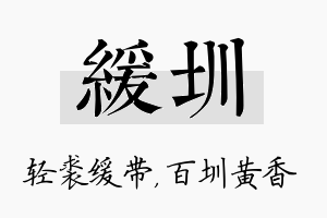 缓圳名字的寓意及含义