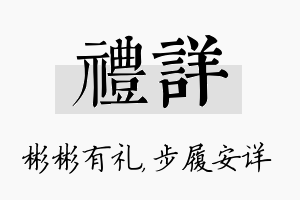 礼详名字的寓意及含义