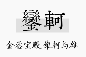 銮轲名字的寓意及含义