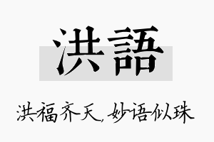 洪语名字的寓意及含义