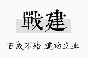 战建名字的寓意及含义