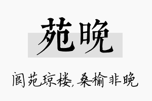 苑晚名字的寓意及含义