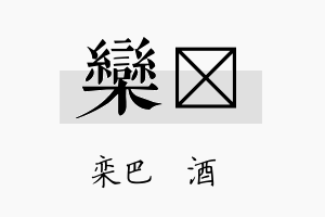 栾橤名字的寓意及含义