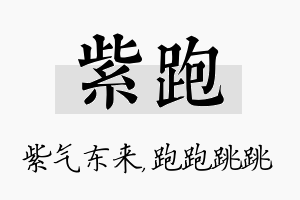 紫跑名字的寓意及含义