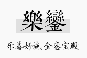 乐銮名字的寓意及含义