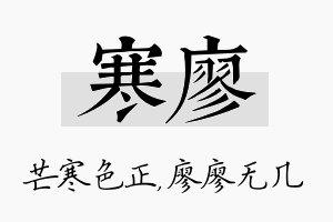 寒廖名字的寓意及含义