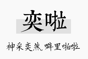 奕啦名字的寓意及含义