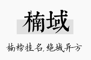 楠域名字的寓意及含义